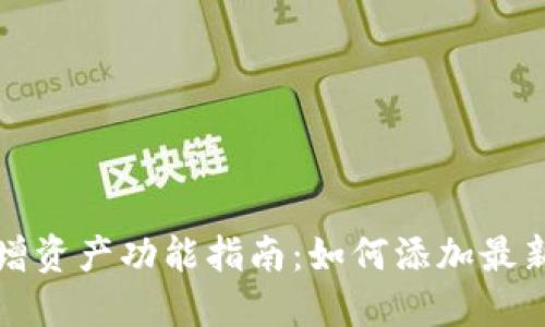  TP钱包新增资产功能指南：如何添加最新数字货币？