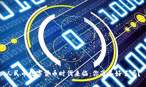 人民币数字货币时代来临：你准备好了吗？