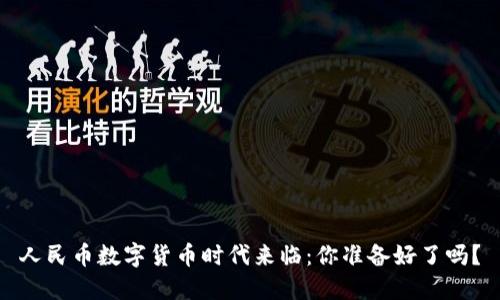 人民币数字货币时代来临：你准备好了吗？