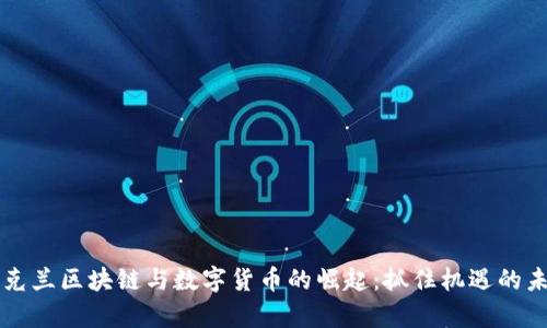 乌克兰区块链与数字货币的崛起：抓住机遇的未来