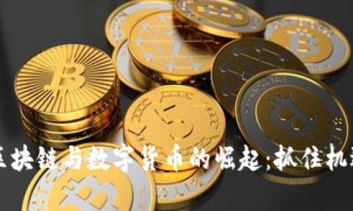 乌克兰区块链与数字货币的崛起：抓住机遇的未来