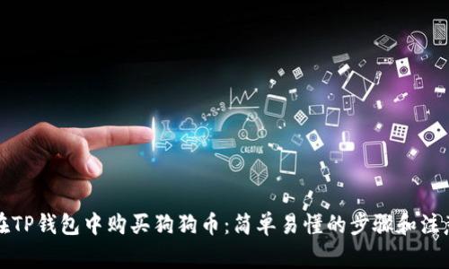 如何在TP钱包中购买狗狗币：简单易懂的步骤和注意事项