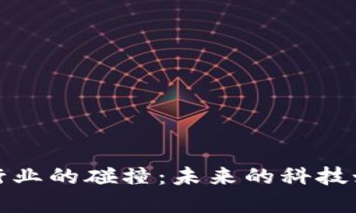 数字货币与医疗行业的碰撞：未来的科技如何改变健康管理