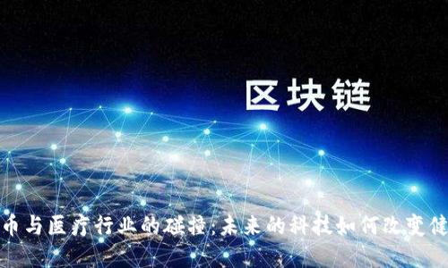 数字货币与医疗行业的碰撞：未来的科技如何改变健康管理