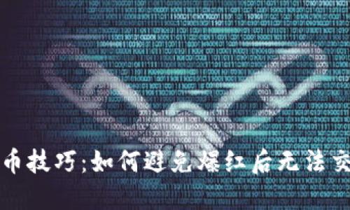 TP钱包卖币技巧：如何避免爆红后无法交易的问题
