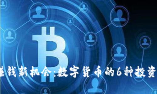2023年赚钱新机会：数字货币的6种投资方法揭秘