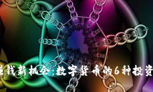2023年赚钱新机会：数字货币的6种投资方法揭秘