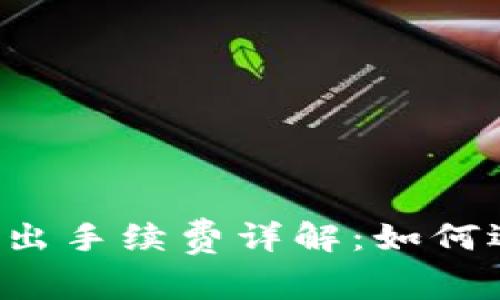 以太坊钱包转出手续费详解：如何选择最优方案？
