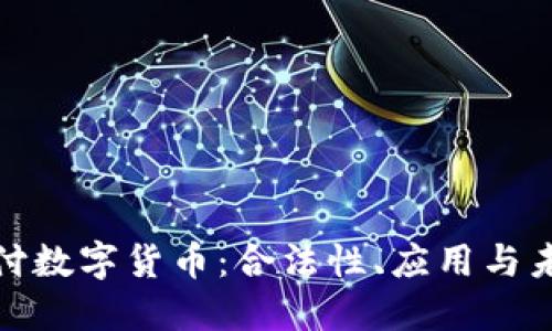 跨境支付数字货币：合法性、应用与未来趋势