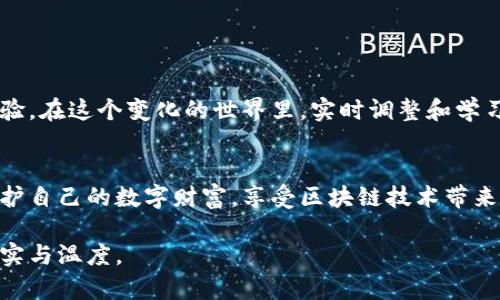 深入探讨以太坊钱包操作：如何安全管理你的数字资产
以太坊, 钱包, 数字资产, 加密货币/guanjianci

一、以太坊钱包概述
随着区块链技术的日益普及，以太坊作为一个去中心化的平台，已经成为了数字资产管理的重要工具。其中，以太坊钱包是用户与其区块链网络互动的核心工具，也是存储、管理以太坊及其代币的安全地点。

二、以太坊钱包的种类
以太坊钱包主要分为热钱包和冷钱包。热钱包通过互联网连接，方便快捷，但安全性相对较低。冷钱包则是脱离互联网的形式，安全性高，但使用不够方便。

h41. 热钱包/h4
热钱包通常包括手机应用和网页钱包。这类钱包的操作十分简单，用户只需下载应用程序或访问网页，即可快捷地发送和接收以太坊。想象一下，阳光透过窗户洒在你的旧木桌上，你拿起手机，轻松地在钱包中发送以太坊给朋友，旁边的一杯咖啡散发出浓郁的香气，让人感到无比惬意。

h42. 冷钱包/h4
冷钱包如硬件钱包和纸钱包，需要专用设备或手动记录密钥。这类钱包的安全隐患较小，特别适合长期存储以太坊。想象在一个安静的夜晚，微风轻拂，你小心翼翼地将硬件钱包放入一个隐蔽的地方，确保数字资产远离网络黑客的威胁。

三、如何创建以太坊钱包
无论你选择热钱包还是冷钱包，创建过程都相对简单。以某个流行的热钱包为例，你可以通过下载应用程序并创建账户实现操作。

h41. 下载钱包应用/h4
首先，你需要前往应用商店下载官方的钱包应用。确认你下载的是官方的APP，以避免潜在的安全风险。

h42. 创建账户/h4
打开应用后，按照提示创建一个新账户。此时，你将生成一个助记词，这段助记词对你以后恢复钱包极为重要。确保将其记录在安全的地方，避免遗失。

四、如何管理和操作以太坊钱包
一旦你成功创建了钱包，接下来便是如何管理和操作它。

h41. 查看余额/h4
在钱包主界面，你可以直观看到以太坊的余额。试想一下，当你在一个阳光明媚的周末，坐在阳台上，打开手机钱包，看到钱包中的余额在不断增长，心中的那种成就感是无与伦比的。

h42. 转账操作/h4
若要进行转账，你需要输入对方的地址和转账金额。确保地址的准确性，以避免不可逆的损失。转账过程中的每一次操作，都可以让你更加熟悉以太坊的运作机制。

五、如何确保钱包安全
安全性是数字资产存储过程中最重要的一环。这里有几个小贴士可以帮助你确保钱包的安全性。

h41. 使用强密码/h4
无论是创建钱包还是设置其他账户，都要确保使用强且独特的密码。想象一下，当你为钱包设置了一个复杂的密码，心中涌起一丝安心感，仿佛自己在数字世界中的一扇窗户都坚固无比。

h42. 定期备份/h4
定期备份你的钱包文件和助记词，将其存储在安全的位置，避免因设备故障而丢失资产。

六、以太坊钱包的未来展望
随着区块链技术的不断进步，以太坊钱包的功能和安全性也在不断演化。未来，我们可能会看到更加友好和安全的用户体验。在这个变化的世界里，实时调整和学习使用新工具，是每个数字资产管理者的责任。

七、总结
以太坊钱包是数字资产管理的重要工具，了解其操作与安全措施是每位用户的必修课。通过不断学习，我们可以更好地保护自己的数字财富，享受区块链技术带来的便利与成就。

以上内容大纲围绕以太坊钱包的创建、管理及安全等多方面展开，内容通过丰富的场景描绘与细节描述，使读者感受到真实与温度。
