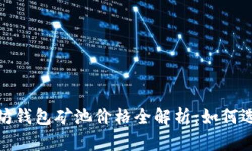 2023年以太坊钱包矿池价格全解析：如何选择最优矿池?