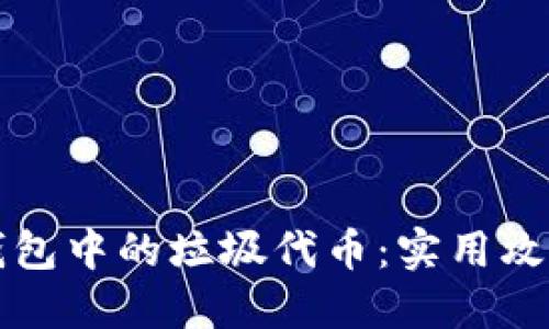 如何处理TP钱包中的垃圾代币：实用攻略与处理技巧