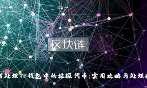 如何处理TP钱包中的垃圾代币：实用攻略与处理技巧