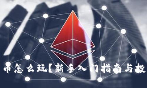 数字货币怎么玩？新手入门指南与投资策略