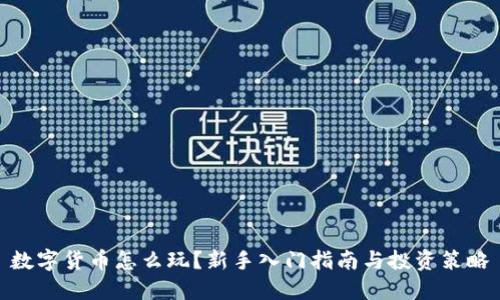 数字货币怎么玩？新手入门指南与投资策略