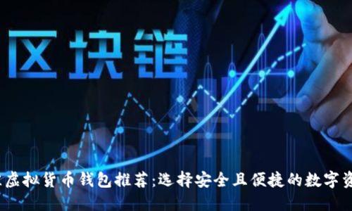 2023年最佳虚拟货币钱包推荐：选择安全且便捷的数字资产管理工具