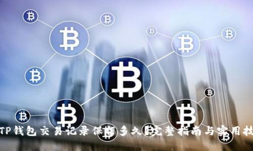 : TP钱包交易记录保留多久？完整指南与实用技巧