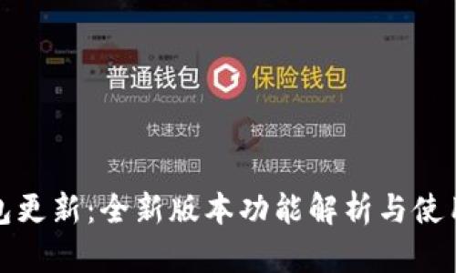 TP钱包更新：全新版本功能解析与使用技巧