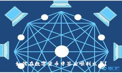 如何在数字货币中签后顺利出局？
