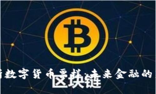 全面解析数字货币票样：未来金融的新风向标