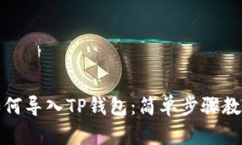 换手机后如何导入TP钱包：简单步骤教你快速迁移