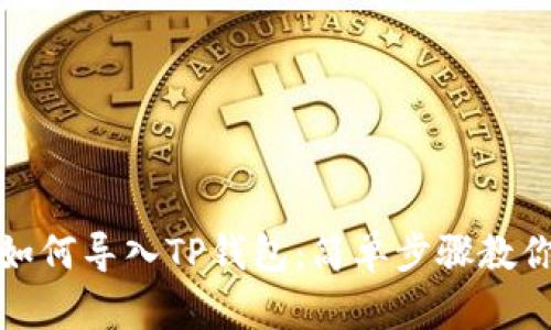 换手机后如何导入TP钱包：简单步骤教你快速迁移