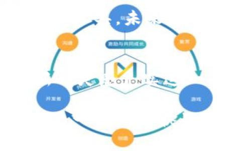   个人如何发行数字货币？2024年的新机遇与挑战 / 

 guanjianci 数字货币,发行数字货币,区块链技术,个人投资 /guanjianci 

引言
随着区块链技术的迅猛发展，数字货币不仅是企业间交易的新方式，个人也逐渐开始探索发行自己数字货币的可能性。在这个变化莫测的环境中，我们如何有效地了解个人发行数字货币的步骤以及潜在的风险与机遇？

一、数字货币的基本概念
数字货币是指以数字形式存在，不依赖于传统物理货币的资产。它通过加密技术确保交易安全和匿名。最早的比特币是在2009年由一个化名为中本聪的人提出的，之后涌现了大量基于区块链技术的虚拟货币。每种数字货币都有其独特的设计目标与应用场景。

二、为什么个人会选择发行数字货币？
在当今社会，个人发行数字货币不仅能创造财富，更能为各种项目提供资金支持。例如，有人可能想要为自己喜欢的艺术项目募资，或者为某个社会公益项目筹集资金。发行数字货币不仅能进行直接的价值交换，还能激发社会对新事物的关注与支持。

三、个人发行数字货币的步骤
个人发行数字货币并非一蹴而就，而是需要经过一系列的步骤：

h41. 选择区块链平台/h4
首先，需要选择一个合适的区块链平台。例如，以太坊是目前最流行的选择之一，它，以太坊的智能合约功能帮助用户轻松创建自己的代币。还可以选择币安智能链、EOS等其他平台。

h42. 编写智能合约/h4
创建数字货币的核心是编写智能合约，这可以用编程语言如Solidity完成。合约中包括了币的总量、发行规则、转账方式等。此外，可以考虑确保代币的可流通性，以适应未来的交易需求。

h43. 测试智能合约/h4
在将合约部署到主网上之前，必须在测试网进行充分的测试，确保合约逻辑的正确性，减少正式上线时可能出现的错误。

h44. 上线代币/h4
测试无误后，可以将代币正式部署在主网上，并设定分发方式，例如ICO（首次代币发行）、空投或通过交易所上架出售等。

h45. 推广与宣传/h4
成功发行后，切勿忘记进行有效的市场推广，提高潜在用户的认知与参与度。通过社交媒体、区块链论坛等方式宣传，将你的代币故事传递出，吸引投资者。

四、成功案例分析
我们可以参考一些成功的个人或团队发行数字货币的案例。例如，某位独立音乐人通过发行自己的代币为新专辑募资，在与粉丝的互动中，代币获得了升值，粉丝们不仅享受了独特的音乐体验，还参与到创作过程中。每次演出，阳光洒在老旧木桌上，歌声与代币的交易交织出一种新的艺术经济形式。

五、潜在的风险与挑战
然而，数字货币并不是完全安全的投资，它还伴随着许多风险，包括但不限于合法性问题、市场波动性、技术漏洞等。在某些国家，发行个人数字货币甚至可能面临法律挑战和资金安全风险。个人在考虑发行数字货币之前，务必要做充分的研究与准备。

六、未来展望与建议
随着数字经济的快速发展，个人发行数字货币的机会将会进一步增加。无论是艺术、教育，还是社会公益等领域，数字货币都有可能成为一种新的金融工具。未来，个人应结合自身专业，有效定位自己的目标市场，创造出更具竞争力的数字货币解决方案。同时，密切关注市场动态并随时调整策略，将是成功的关键。

七、结论
个人发行数字货币的过程虽然复杂，但通过充分的知识积累和合理的规划，任何人都可以在这个新兴领域找到自己的位置。未来将会有更多的创新与灵感充实这一市场，让我们拭目以待！

在写作过程中，力求融合生动的场景描写和个性化的表达，使得内容更具吸引力和真实感。通过这些步骤与分析，可以看到，个人发行数字货币不仅是一次技术挑战，更是一次思想与艺术的探索。