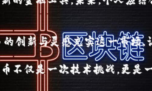   个人如何发行数字货币？2024年的新机遇与挑战 / 

 guanjianci 数字货币,发行数字货币,区块链技术,个人投资 /guanjianci 

引言
随着区块链技术的迅猛发展，数字货币不仅是企业间交易的新方式，个人也逐渐开始探索发行自己数字货币的可能性。在这个变化莫测的环境中，我们如何有效地了解个人发行数字货币的步骤以及潜在的风险与机遇？

一、数字货币的基本概念
数字货币是指以数字形式存在，不依赖于传统物理货币的资产。它通过加密技术确保交易安全和匿名。最早的比特币是在2009年由一个化名为中本聪的人提出的，之后涌现了大量基于区块链技术的虚拟货币。每种数字货币都有其独特的设计目标与应用场景。

二、为什么个人会选择发行数字货币？
在当今社会，个人发行数字货币不仅能创造财富，更能为各种项目提供资金支持。例如，有人可能想要为自己喜欢的艺术项目募资，或者为某个社会公益项目筹集资金。发行数字货币不仅能进行直接的价值交换，还能激发社会对新事物的关注与支持。

三、个人发行数字货币的步骤
个人发行数字货币并非一蹴而就，而是需要经过一系列的步骤：

h41. 选择区块链平台/h4
首先，需要选择一个合适的区块链平台。例如，以太坊是目前最流行的选择之一，它，以太坊的智能合约功能帮助用户轻松创建自己的代币。还可以选择币安智能链、EOS等其他平台。

h42. 编写智能合约/h4
创建数字货币的核心是编写智能合约，这可以用编程语言如Solidity完成。合约中包括了币的总量、发行规则、转账方式等。此外，可以考虑确保代币的可流通性，以适应未来的交易需求。

h43. 测试智能合约/h4
在将合约部署到主网上之前，必须在测试网进行充分的测试，确保合约逻辑的正确性，减少正式上线时可能出现的错误。

h44. 上线代币/h4
测试无误后，可以将代币正式部署在主网上，并设定分发方式，例如ICO（首次代币发行）、空投或通过交易所上架出售等。

h45. 推广与宣传/h4
成功发行后，切勿忘记进行有效的市场推广，提高潜在用户的认知与参与度。通过社交媒体、区块链论坛等方式宣传，将你的代币故事传递出，吸引投资者。

四、成功案例分析
我们可以参考一些成功的个人或团队发行数字货币的案例。例如，某位独立音乐人通过发行自己的代币为新专辑募资，在与粉丝的互动中，代币获得了升值，粉丝们不仅享受了独特的音乐体验，还参与到创作过程中。每次演出，阳光洒在老旧木桌上，歌声与代币的交易交织出一种新的艺术经济形式。

五、潜在的风险与挑战
然而，数字货币并不是完全安全的投资，它还伴随着许多风险，包括但不限于合法性问题、市场波动性、技术漏洞等。在某些国家，发行个人数字货币甚至可能面临法律挑战和资金安全风险。个人在考虑发行数字货币之前，务必要做充分的研究与准备。

六、未来展望与建议
随着数字经济的快速发展，个人发行数字货币的机会将会进一步增加。无论是艺术、教育，还是社会公益等领域，数字货币都有可能成为一种新的金融工具。未来，个人应结合自身专业，有效定位自己的目标市场，创造出更具竞争力的数字货币解决方案。同时，密切关注市场动态并随时调整策略，将是成功的关键。

七、结论
个人发行数字货币的过程虽然复杂，但通过充分的知识积累和合理的规划，任何人都可以在这个新兴领域找到自己的位置。未来将会有更多的创新与灵感充实这一市场，让我们拭目以待！

在写作过程中，力求融合生动的场景描写和个性化的表达，使得内容更具吸引力和真实感。通过这些步骤与分析，可以看到，个人发行数字货币不仅是一次技术挑战，更是一次思想与艺术的探索。
