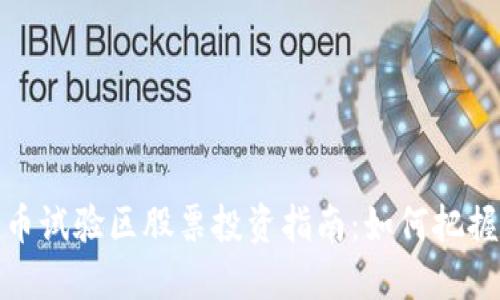 2023年数字货币试验区股票投资指南：如何把握新时代的机遇?