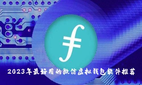 2023年最好用的微信虚拟钱包软件推荐