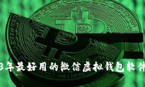 2023年最好用的微信虚拟钱包软件推荐