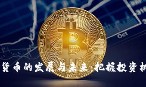 币安链数字货币的发展与未来：把握投资机遇的新起点