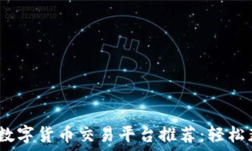   
2023年最新数字货币交易平台推荐：轻松获取投资机会