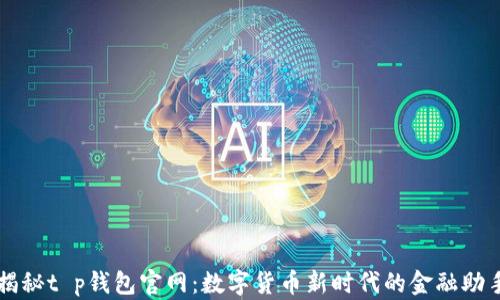 
揭秘t p钱包官网：数字货币新时代的金融助手