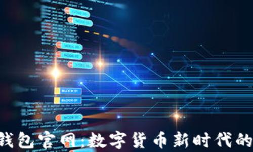 
揭秘t p钱包官网：数字货币新时代的金融助手