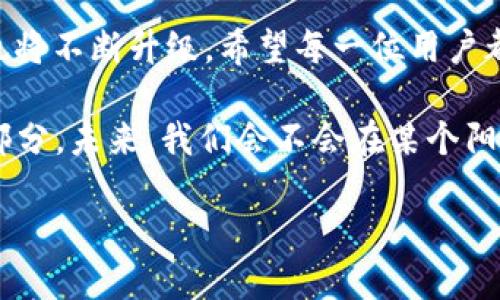   2023年华为钱包APP下载安装指南，掌握最新版本的使用技巧！ / 

 guanjianci 华为钱包, 钱包app下载, 手机支付, 华为最新应用 /guanjianci 

引言：数码时代的便利与安全
随着数码科技的迅速发展，智能手机已然成为我们日常生活中不可或缺的一部分。在这个信息化时代，手机APP的用途不仅仅局限于通讯和娱乐，越来越多的金融、支付、生活服务应用应运而生。其中，华为钱包APP的出现，让人们的支付体验变得更加便捷与安全。

第一部分：华为钱包APP的功能亮点
华为钱包不仅仅是一个支付工具，它结合了许多生活场景的服务，旨在提升用户的整体体验。以下是华为钱包的几个功能亮点：
ul
    listrong便捷支付：/strong支持多种支付方式，包括银行卡、信用卡、手机充值等。/li
    listrong会员卡管理：/strong可以将多张会员卡存放在APP中，方便随时使用。/li
    listrong电子票据：/strong支持电子商务的电子发票存储和管理。/li
    listrong优惠券获取：/strong实时获取各种商家的优惠信息，帮助用户省钱。/li
/ul

第二部分：最新版华为钱包的下载安装步骤
现在，让我们来看看如何下载和安装最新版的华为钱包APP。准备好了吗？下面是详细步骤：

h4步骤一：打开应用市场/h4
在你的华为手机上，找到“应用市场”图标并点击打开。阳光透过窗帘的缝隙洒在桌面上，手机屏幕上的图标在阳光下闪烁着生命的光辉。

h4步骤二：搜索华为钱包/h4
在应用市场的搜索框中输入“华为钱包”，轻轻按下搜索按钮，瞬间，泛着微蓝色的列表页面弹了出来。各式各样的应用在屏幕上呈现，仿佛是一场比拼谁更耀眼的才艺秀。

h4步骤三：下载安装/h4
在搜索结果中找到华为钱包APP，点击进入详情页面。在这里，你会看到APP的评分和用户评论，仿佛在翻阅一本杂志，期待着下一页的惊喜。确认无误后，点击“下载”按钮。等待下载完成时，享受这段期待。或许可以拿起旁边的咖啡杯，喝一口醇香的咖啡，让舌尖感受到温暖。

h4步骤四：打开APP并注册/h4
下载安装完成后，点击打开华为钱包APP。初次看到的界面精致大方，简洁的设计让人倍感舒适。系统会引导你进行注册，只需输入基本信息，如手机号和设置密码。记得在这过程中随时注意安全，确保自己的个人信息不被泄露。

第三部分：使用华为钱包的技巧与小故事
现在，你已经成功下载并注册了华为钱包。接下来，分享一些实用的使用技巧和小故事，帮助你更好地融入这款APP的世界。

h4技巧一：设置快捷支付方式/h4
华为钱包支持多种支付方式，建议用户设置快捷支付。这样，首次付完钱后，后续支付将会更加顺畅。
比如，小李有一天在咖啡馆里，阳光透过户外的绿植洒在木制的长桌上，他轻松地拿出手机，在华为钱包中完成了付款。没有繁琐的银行卡操作，一切都是那么自然顺滑，正如他每一次晨跑时的呼吸，轻松而有节奏。

h4技巧二：利用优惠券省钱/h4
在华为钱包中定期查看和领取优惠券。小红第一次使用华为钱包时，便顺手领取了几张咖啡店的优惠券。在享受咖啡的时候，她惊喜地发现，应用的自动兑现功能让她省下了不少费用。她觉得，生活中的小惊喜，正是这种简单的快乐。

h4技巧三：安全设置与保护/h4
为了保护个人信息和财产安全，华为钱包提供了多种安全设置。小张在网上购物时，使用华为钱包进行支付，心里却难免有些担忧。此时，他想起了APP的指纹解锁功能。只需轻触一下，他便可安全交易，仿佛有一道无形的护盾守护着他的财产。

结尾：未来的支付方式
华为钱包APP的发展不仅为我们带来了便利的支付方式，更是代表了未来生活的趋势。随着科技的不断进步，支付工具也将不断升级。希望每一位用户都能在这条便捷的道路上，享受到科技带来的美好生活。

在2023年，华为钱包APP的一系列功能和使用体验都将不断提升，成为每一个华为手机用户日常生活中不可或缺的一部分。未来，我们会不会在某个阳光灿烂的午后，轻松地使用智能手机完成所有支付，享受这片刻的随心所欲？

这就是华为钱包APP，与你的生活息息相关，让我们一同携手走向便利的未来吧！
