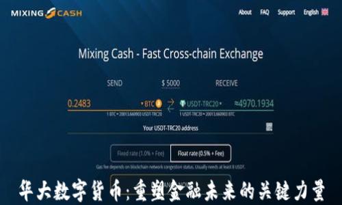 
华大数字货币：重塑金融未来的关键力量
