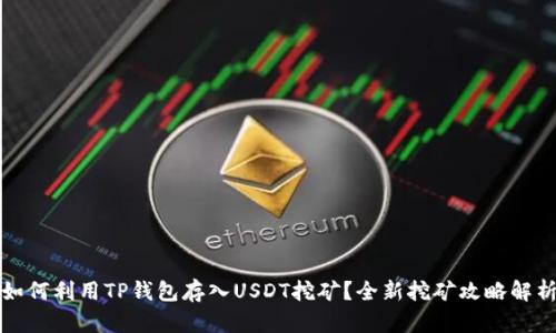 如何利用TP钱包存入USDT挖矿？全新挖矿攻略解析