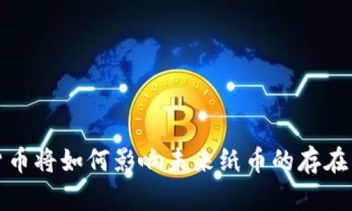 数字货币将如何影响未来纸币的存在与发展