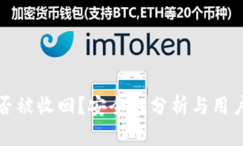 TP钱包是否被收回？安全性分析与用户使用指南