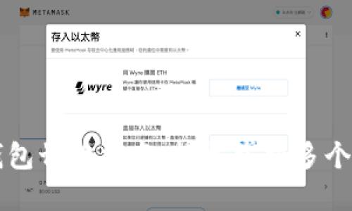 以太坊钱包切换指南：轻松掌握多个钱包管理