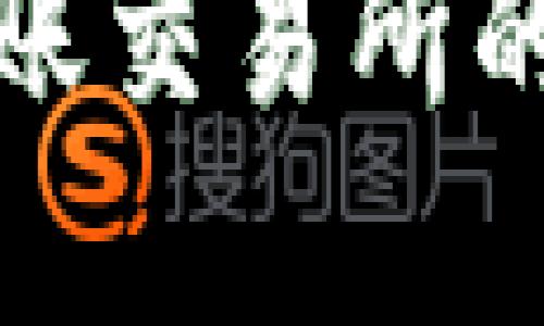 TP钱包提币未到账交易所的解决方案与建议