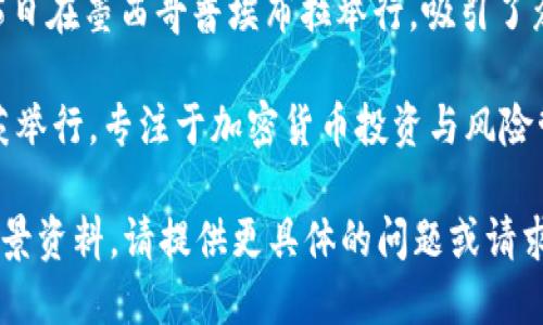 2017年，数字货币行业经历了显著的发展与变化。包括多个重要的峰会和大会，尤其是在比特币和以太坊等主流数字货币备受关注的背景下。以下是2017年一些重要的数字货币峰会及活动的时间点：

1. **Consensus 2017**：这是2017年5月22日至24日在纽约举行的一场重要峰会，汇聚了区块链和数字货币行业的专家、从业者与投资者。

2. **Blockchain Expo Global 2017**：这场大会在2017年4月18日至19日在伦敦举办，聚焦于区块链技术的广泛应用。

3. **Devcon3**：这是以太坊基金会主办的开发者会议，于2017年11月13日至15日在墨西哥普埃布拉举行，吸引了众多以太坊开发者和爱好者参与。

4. **Crypto Finance Conference**：这场会议于2017年1月于瑞士的圣莫里茨举行，专注于加密货币投资与风险管理。

如果你想了解2017年具体某个峰会的详细信息，或者想要获取关于峰会的更多背景资料，请提供更具体的问题或请求！