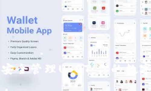 TP钱包里如何安全管理USDT：你的数字货币投资指南