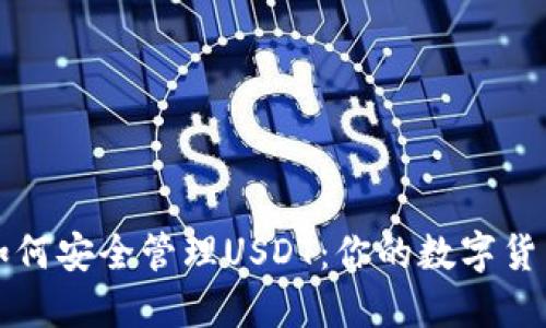 TP钱包里如何安全管理USDT：你的数字货币投资指南