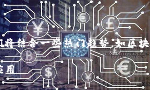 为了创建一个关于“TP钱包系统设计”的和内容大纲，我们将结合一些热门趋势，如区块链、加密货币和数字支付。以下是为您提供的格式化内容。

TP钱包系统设计：全面解析区块链技术在数字支付中的应用