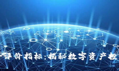 数字货币风险评价指标：揭秘数字资产投资的隐秘角落