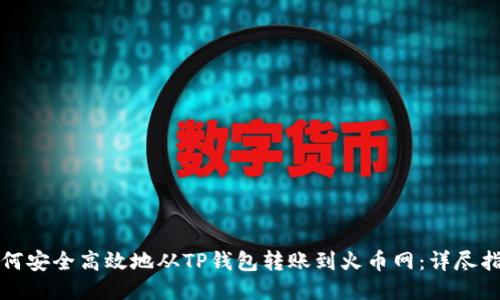 如何安全高效地从TP钱包转账到火币网：详尽指南