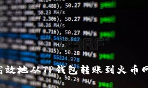 如何安全高效地从TP钱包转账到火币网：详尽指南