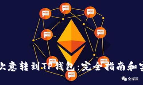 如何将欧意转到TP钱包：完全指南和实用技巧